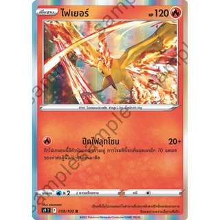 [ของแท้] ไฟเยอร์ (R) S9 T 018/100 การ์ดโปเกม่อน ภาษาไทย Pokemon Trading Card Game