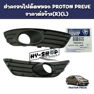 ฝาครอบไฟตัดหมอก,ฝาปิดช่องไฟตัดหมอก PROTON PREVE แท้ตรงรุ่น