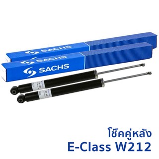 โช๊คอัพ หลัง Sachs Shock สำหรับ Mercedes Benz E-Class (W212) E300 Blutec Hybrid (1 คู่)