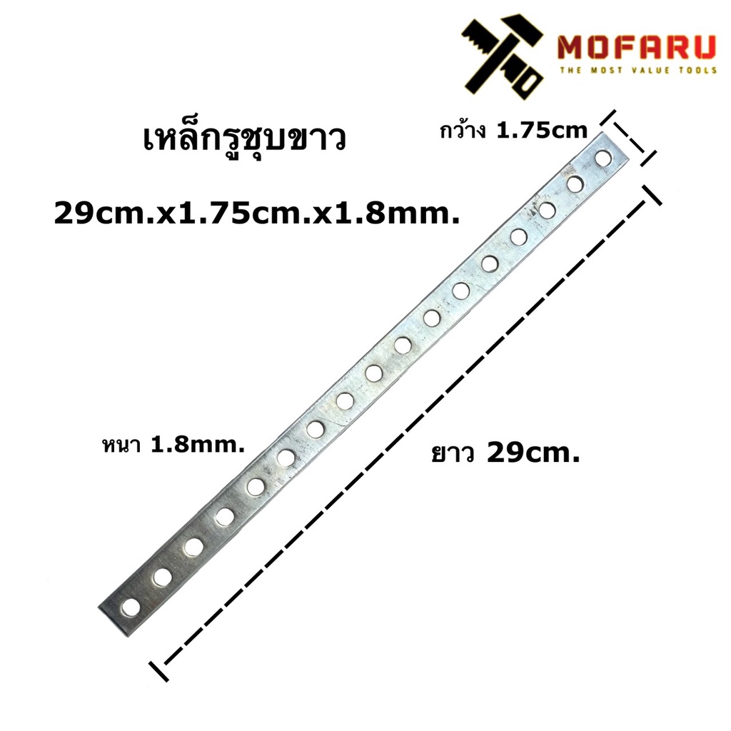 เหล็กรูชุบขาว 29cm.x1.75cm.x1.0mm.