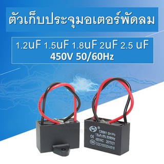 อะไหล่ตัวเก็บประจุมอเตอร์พัดลม 1.2/1.5/1.8/2/2.5uF 450v คาปาซิเตอร์ พัดลม C พัดลม แค๊ปพัดลมCBB61 Capacitor