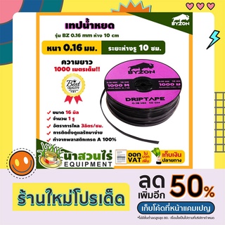 เทปน้ำหยด สายน้ำหยด BYZON ความหนา 0.16 มม. ระยะห่างรู 10 ซม.(1 รู) ยาว 1000 เมตรเต็ม หนา แข็งแรง ทนทาน (นาสวนไร่🌾)