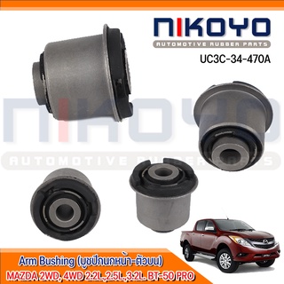 (พร้อมส่ง)บูชปีกนกหน้าบน MAZDA 2WD, 4WD 2.2L.,2.5L.,3.2L. BT-50 PRO รหัสสินค้า UC3C-34-470A NIKOYO RUBBER PARTS