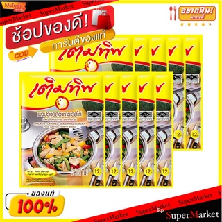 💥จัดโปร !!!💥  เติมทิพ ผงปรุงรสไก่ 75 กรัม x 10 ซอง 💥โปรสุดพิเศษ!!!💥