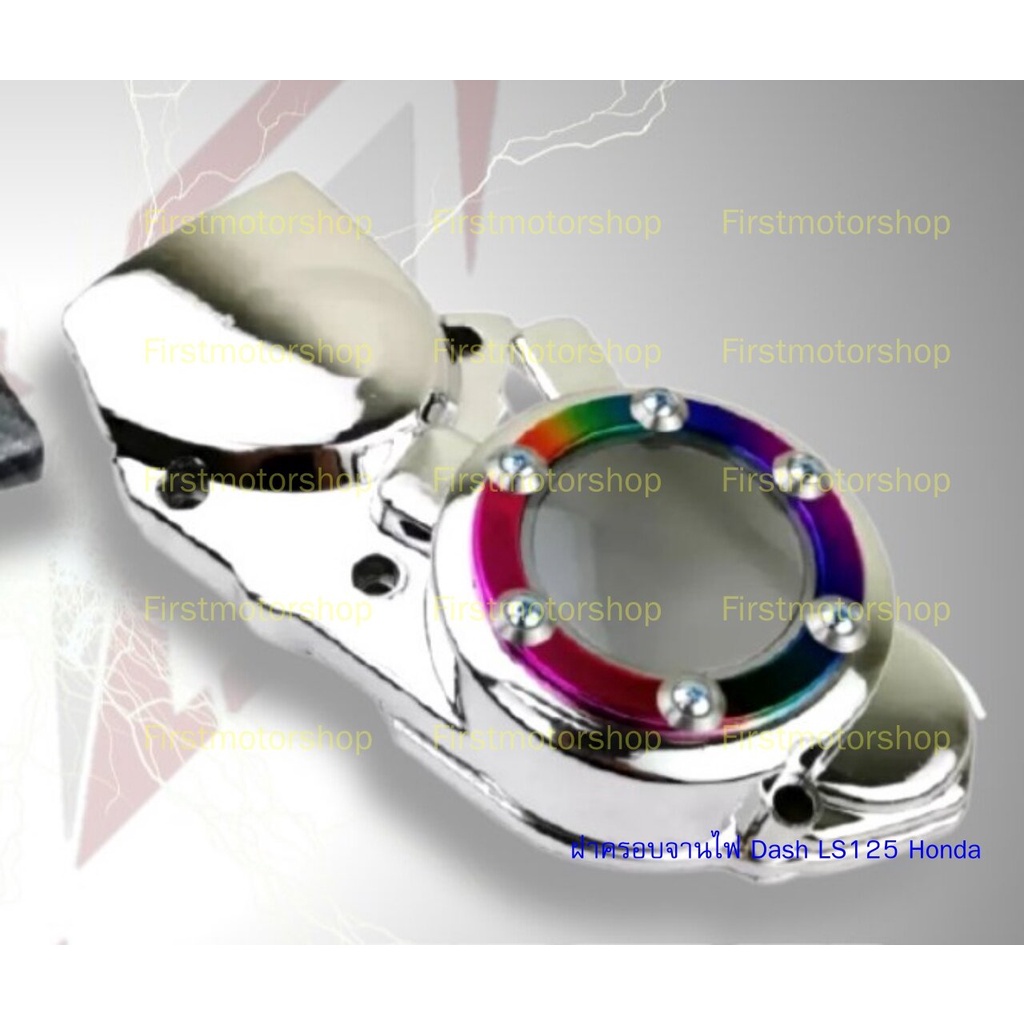 ฝาครอบจานไฟ Dash NZ125 LS125 Honda แต่ง สีชุบโครเมียม ชุบเงา มีช่องใสมองทะลุ สินค้าใหม่ Firstmotorsh