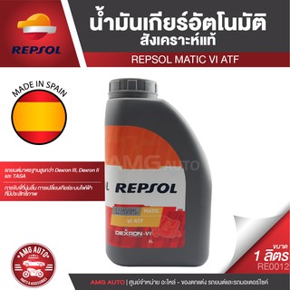 REPSOL MATIC VI ATF น้ำมันเกียร์อัตโนมัติ เกียร์ออโต้ ขนาด 1 ลิตร สังเคราะห์แท้ สำหรับรถยนต์ทั่วไปและรถเชิงพาณิชย์