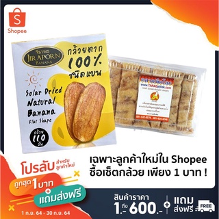 [ลูกค้าใหม่ 1 บาท] เซ็ตกล้วย กล้วยตากจิราพร 240g/กล่อง พร้อมกล้วยตากม้วน รสธรรมชาติ บรรจุ 180กรัม