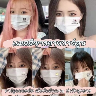 (พร้อมส่ง🇹🇭) แมสสีขาวลายการ์ตูน หน้ากากอนามัยสีขาว แมสสีขาว พิมพ์ลายการ์ตูน ซีลซองใส1:1 ทุกชิ้น