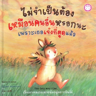 หนังสือนิทาน หนังสือเด็ก ไม่จำเป็นต้องเหมือนคนอื่นหรอกนะเพราะเธอเจ๋งที่สุดแล้ว (5+)