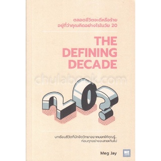 ตลอดชีวิตจะดีหรือร้ายอยู่ที่ว่าคุณคิดอย่างไรในวัย 20 (THE DEFINING DECADE)