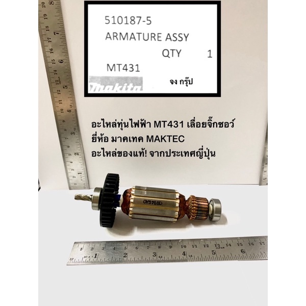 อะไหล่ทุ่น MT431 เลื่อยจิ๊กซอว์ ยี่ห้อ มาคเทค MAKTEC แมคเทค อะไหล่ของแท้! จากประเทศญี่ปุ่น ทุ่น MT43