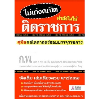 ไม่เก่งคณิต ทำยังไงให้ติดราชการ