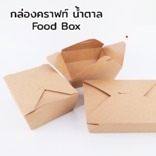 กล่องกระดาษ กล่องกระดาษคราฟท์ กล่องอาหาร คราฟท์น้ำตาลทึบ ( 20 ชิ้น )