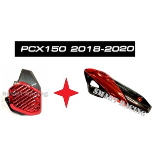 กันร้อน + ครอบหม้อน้ำ PCX ปี 2018-2020 เคฟล่า 5D + สี