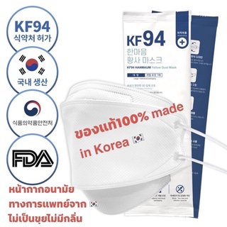 หน้ากากอนามัย KF94 KF94 Hanmaum yellow dust mask นำเข้าเกาหลีแท้ 100%(พร้อมส่ง)