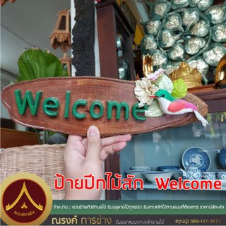 ป้ายปีกไม้สัก​ Welcome นกกระดาษติดสวยงาม​ เหมาะสมหรับติดตั้ง​ภายใน