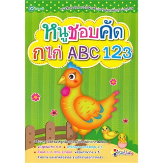 หนูชอบคัด กไก่ ABC 123