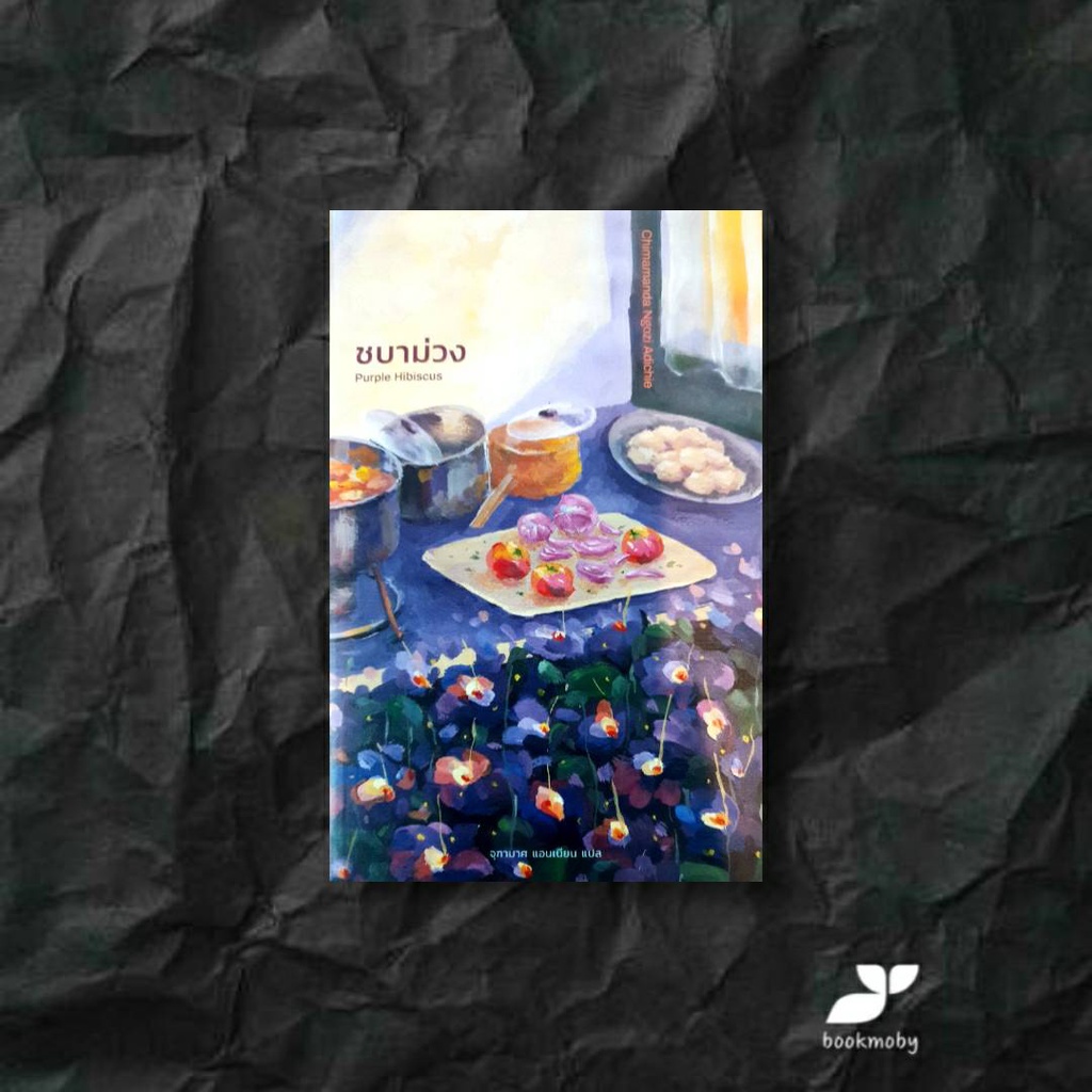 ชบาม่วง : Purple Hibiscus
