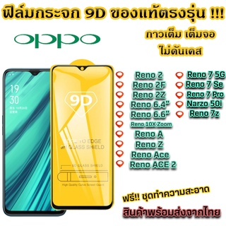 ฟิล์มกระจก OPPO แบบเต็มจอ 9D ของแท้ ทุกรุ่น! Reno 6.4 Reno 10X Zoom Reno 2 Reno 3 Reno 4 Reno 7 Narzo 50i Reno A Reno Z