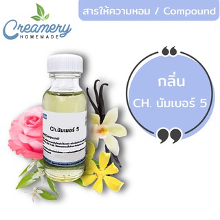 สารให้ความหอมCompound กลิ่น CH.นัมเบอร์ 5 ขนาด 30 ml.