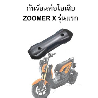 HMA กันร้อนท่อไอเสีย Zoomer-X รุ่นแรก (ปี2012-2014)