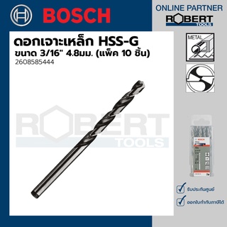 Bosch รุ่น 2608585444 ดอกเจาะเหล็ก HSS-G (3/16"  4.8มม.)  (10 ชิ้น)