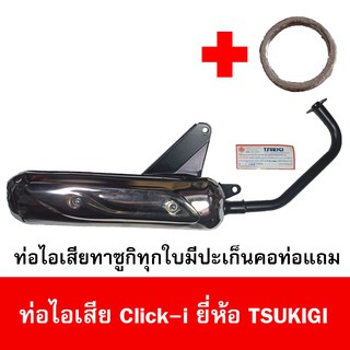 ท่อไอเสียมอเตอร์ไซด์รุ่น Click-i ยี่ห้อ TSUKIGI มาตรฐาน มอก. เดิมติดรถ