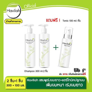 แชมพูสระผม ฮาวิลาห์ Havilah 2 ขวด(ปริมาณ 300 มล.) รับฟรี  โทนิคปลูกผม (ปริมาณ 100 มล.)1 ขวด