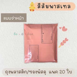 ซองไปรษณีย์พลาสติก สีพาสเทล แบบจ่าหน้า 20 ใบ ซองไปรษณีย์ ถุงไปรษณีย์ ถุงไปรษณีย์พลาสติก