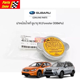 แท้ 💯% ฝาหม้อน้ำ Subaru ซูบารุ XV,Forester (108kPa) /45137AE003