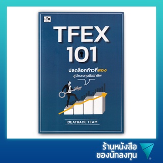 TFEX 101 ปลดล็อกก้าวที่สองสู่นักลงทุนมืออาชีพ