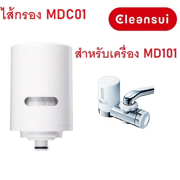 ไส้กรองน้ำ Mitsubishi Cleansui รุ่น MDC01 (ไม่มีกล่อง) สำหรับเครื่องกรองน้ำรุ่น MD101, MD101E-S,EF201,MD111