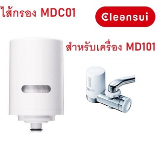 ไส้กรองน้ำ Mitsubishi Cleansui รุ่น MDC01 (ไม่มีกล่อง) สำหรับเครื่องกรองน้ำรุ่น MD101, MD101E-S,EF201,MD111