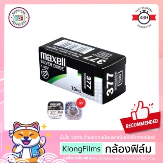 กล้องฟิล์ม | ถ่าน 377 SR626SW ยี่ห้อ Maxell Silver Oxide Made In Japan ถ่านนาฬิกา แบตเตอรี่ พลังงาน 1.55V 0% Mercury