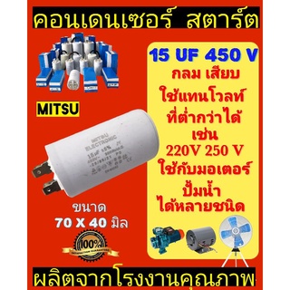 คอนเด​นเซอร์​ 15UF 450V แบบเสียบ MITSU กลีองฟ้า