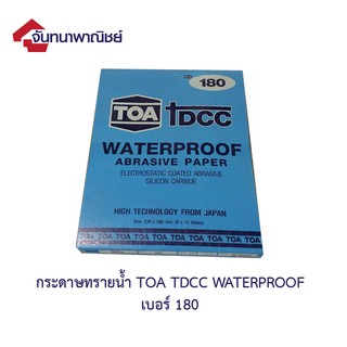 ทีโอเอ DCC กระดาษทรายน้ำ No.180 (บรรจุ 3 แผ่น)