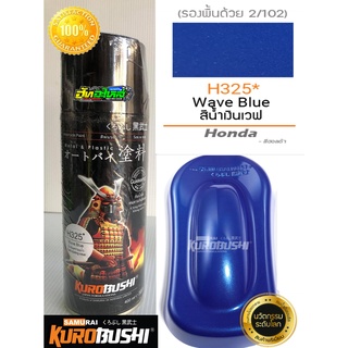 สีซามูไร สีน้ำเงินคราม/น้ำเงินเวฟ H325* wave blue samurai paint 400ML.