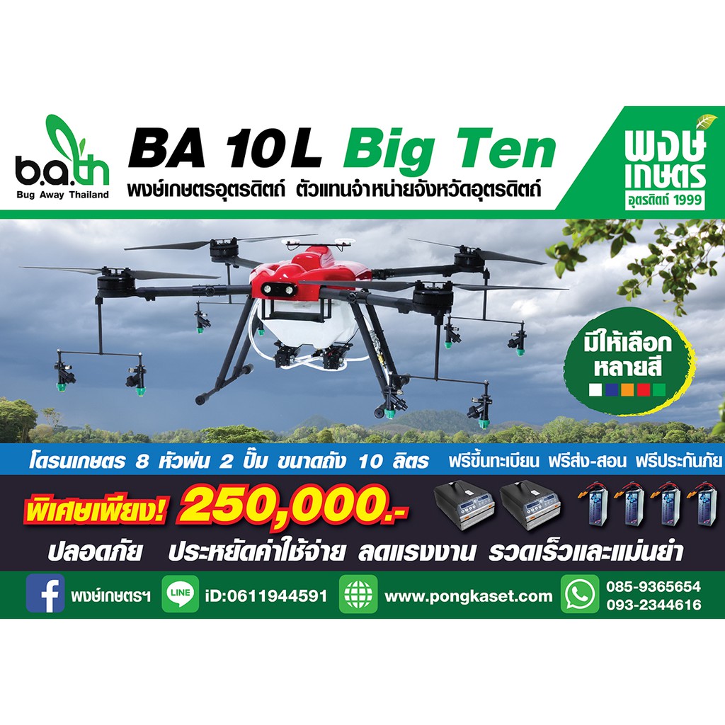 โดรนพ่นยา โดรนเกษตร  Bug Away Thailand  BA 10 L Big Ten 6หัวพ่น 1ปั๊ม  ถัง10ลิตร ฟรีขึ้นทะเบียน ฟรีส่ง-สอน ประกันภัย
