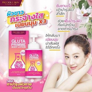 โลชั่นบำรุงผิวหัวเชื้อกลูต้า Gluta Primme Body Lotion 300ml.ผิวขาวกระจ่างใสเนียนนุ่ม 3เท่า พร้อมกันแดด SPF50 PA+++