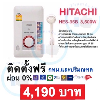 ติดตั้งฟรี‼️ เครื่องทำน้ำอุ่น HITACHI 3,500W