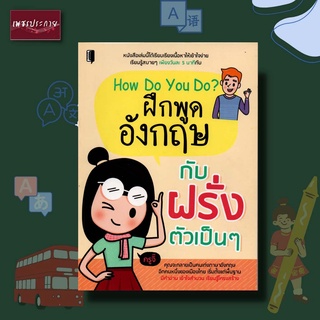 หนังสือ How Do You Do? ฝึกพูดอังกฤษกับฝรั่งตัวเป็นๆ ภาษาอังกฤษ ภาษา อังกฤษ ไวยากรณ์ grammar ฝึกฝน ด้วยตัวเอง