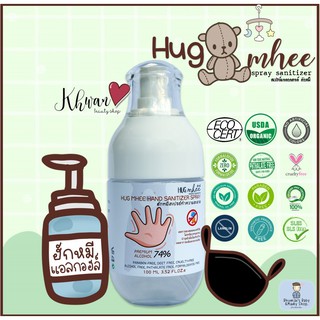 📣SALE!!🔥🐻 Hug Mhee Hand Sanitizer Spray 100ml. ALCOHOL 74 % ฮักหมี สเปรย์แอลกอฮอล์สำหรับเด็ก ผู้ที่มีปัญหากังวลเรื่องผิว