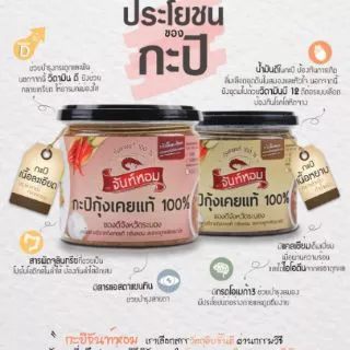 กะปิจันท์หอมเนื้อหยาบ 490 กรัม (พรีเมี่ยม)​