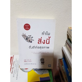 #0503 ทำไมสิ่งนี้ ถึงดีต่อสุขภาพ หนังสือมือสอง