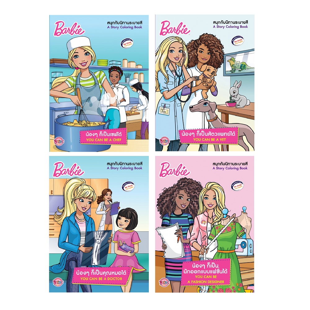 บงกช bongkoch หนังสือเด็ก Barbie น้องๆ ก็เป็น...ได้ YOU CAN BE A... (4 เล่ม ขายแยกเล่ม)