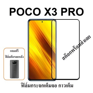 ฟิล์มกระจก POCO X3 Pro NFC เต็มจอ กาวเต็ม ไม่จุด