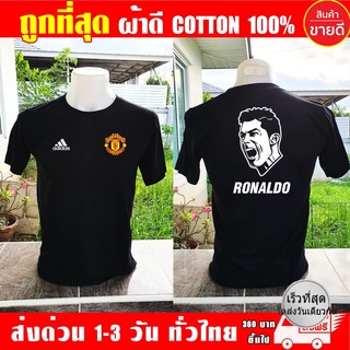 Manchester United เสื้อยืด Ronaldo แมนยู โรนัลโด ผ้าดี cotton100 งานดี รับประกัน ความคุ้มค่า