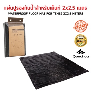 แผ่นปูรองเต็นท์กันน้ำ 2x2.5 เมตร (สีดำ) QUECHUA