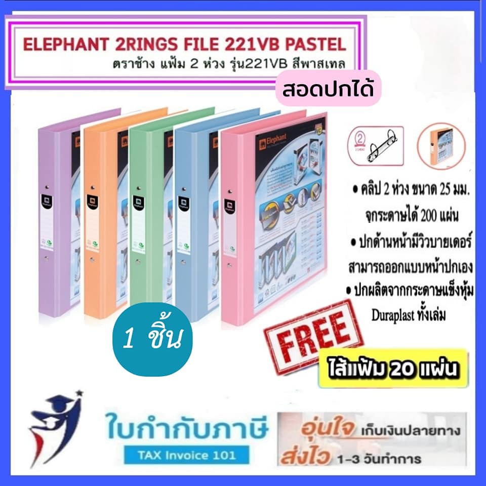 แฟ้ม 2 ห่วง ช้างNo.221 A4 VB สี Pastel สอดปกได้ (ใบกำกับภาษี) ฟรี!! ไส้แฟ้ม สีพาสเทล