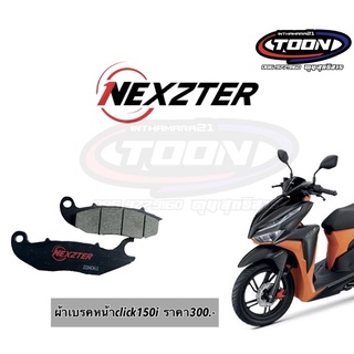 ผ้าเบรคหน้าNEXZTER #HondaClick150i    #หยุดนิ่ม #ไม่กินจาน #ไม่เกิดเสียง